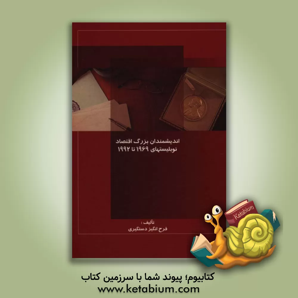 کتاب اندیشمندان بزرگ اقتصاد: نوبلیستهای 1969 تا 1992 اثر فرح‌انگیز دستگیری