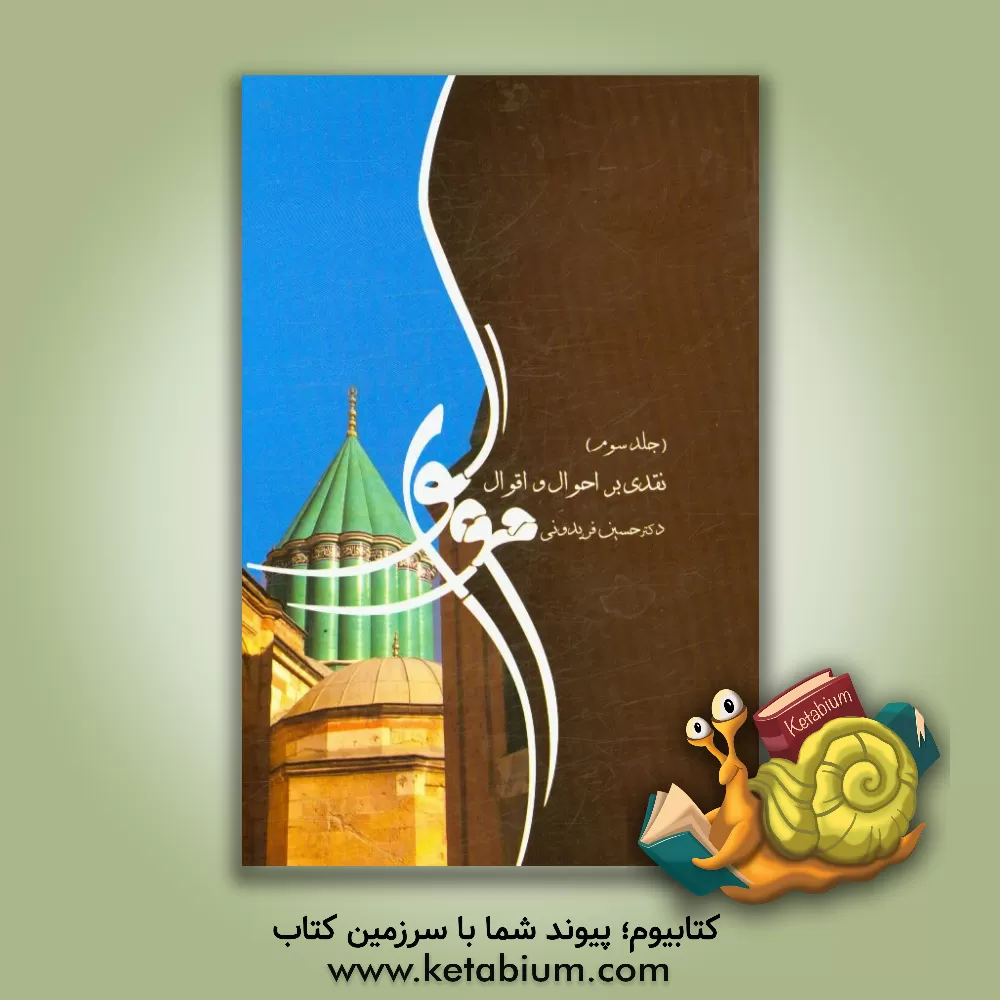 کتاب نقدی بر احوال و اقوال مولوی اثر حسین فریدونی