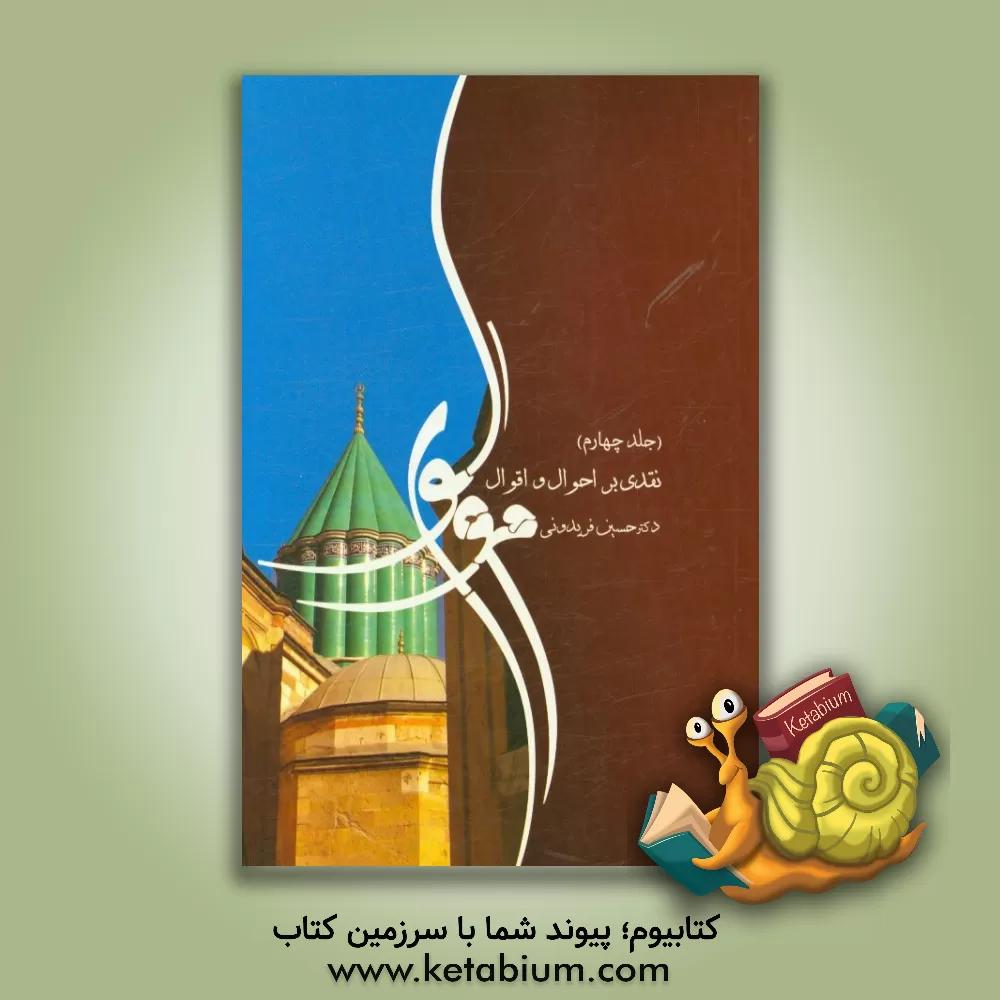 کتاب نقدی بر احوال و اقوال مولوی اثر حسین فریدونی