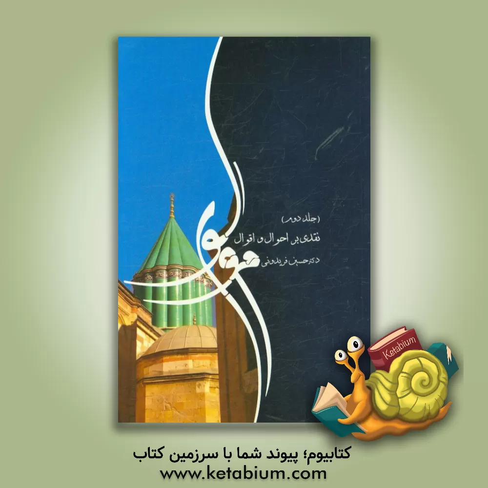 کتاب نقدی بر احوال و اقوال مولوی اثر حسین فریدونی