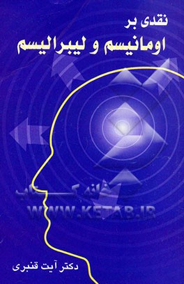 کتاب نقدی بر اومانیسم و لیبرالیسم |اثر آیت قنبری