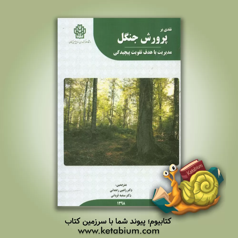 کتاب نقدی بر پرورش جنگل: مدیریت با هدف تقویت پیچیدگی اثر کلاوس چ پوتمن