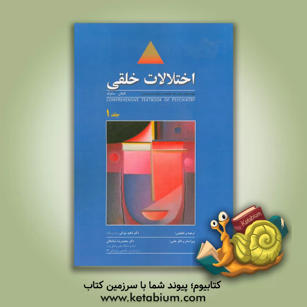 کتاب اختلالات خلقی کاپلان - سادوک: ویژه داوطلبان آزمون ارتقاء گواهینامه و دانشنامه بورد تخصصی اثر ناهید نورانی
