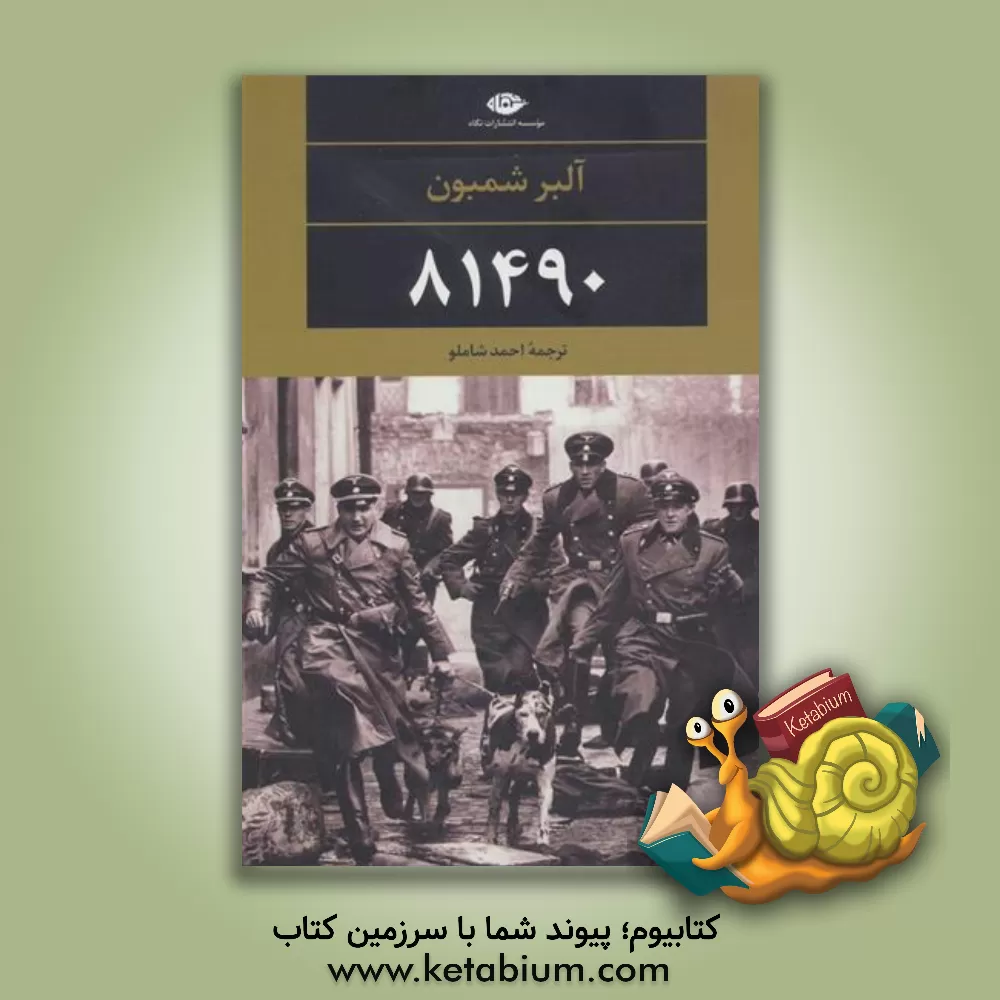 کتاب 81490 |اثر آلبر شمبون