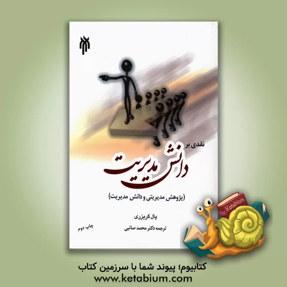 کتاب نقدی بر دانش مدیریت (پژوهش مدیریتی و دانش مدیریت) اثر پال گریزری