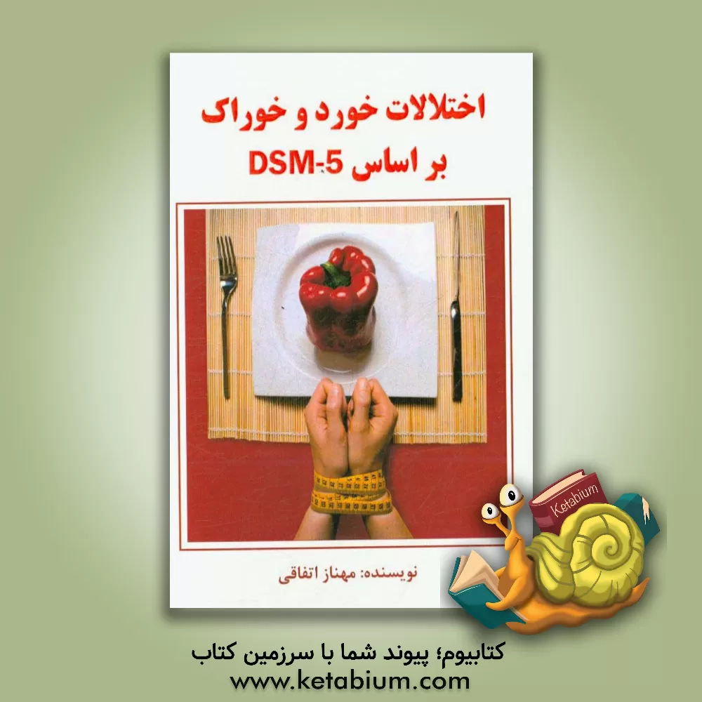 کتاب اختلالات خورد و خوراک براساس DSM - 5 اثر مهناز اتفاقی