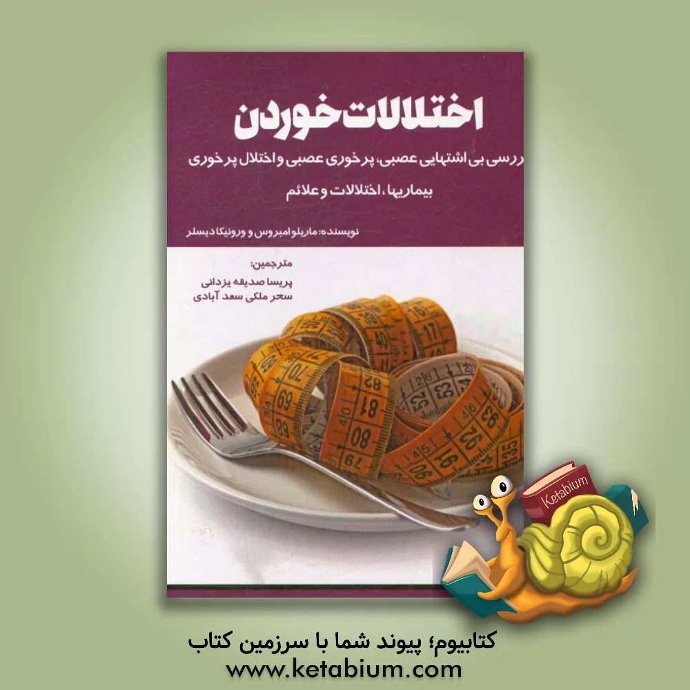 کتاب اختلالات خوردن اثر مری‌لو  امبروز