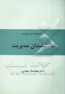 کتاب اندیشمندان مدیریت اثر هوشنگ مومنی