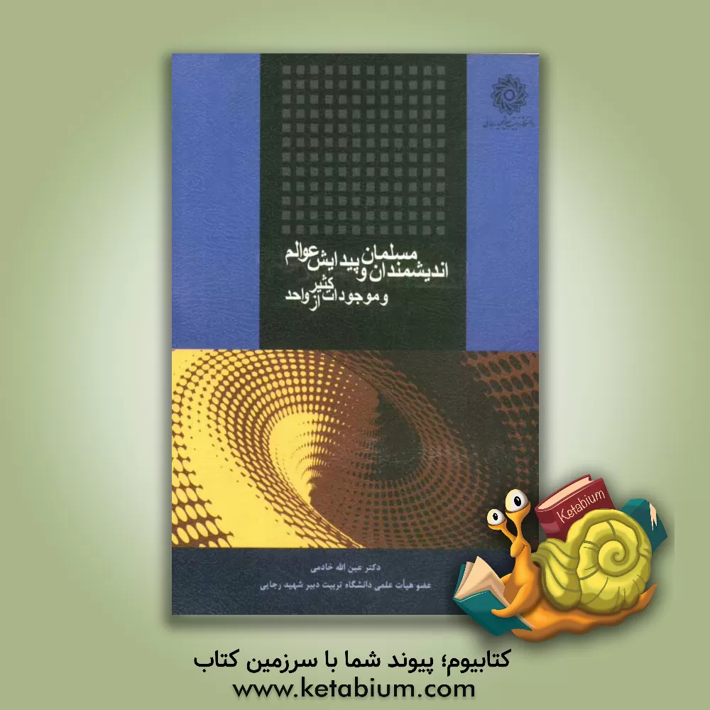 کتاب اندیشمندان مسلمان و پیدایش عوالم و موجودات کثیر از واحد اثر عین‌الله خادمی