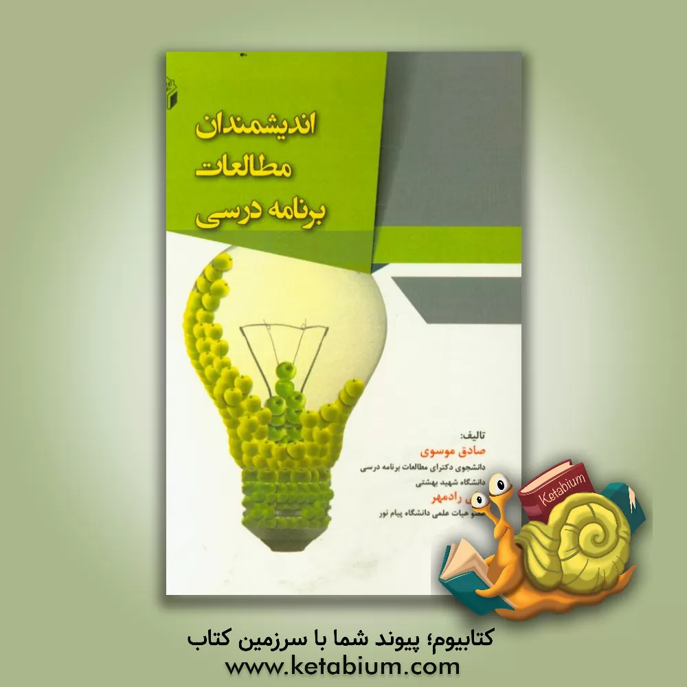 کتاب اندیشمندان مطالعات برنامه درسی اثر علی رادمهر