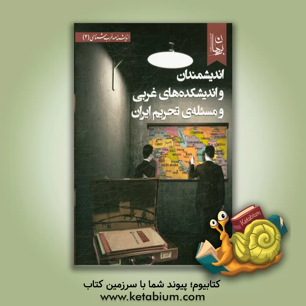 کتاب اندیشمندان و اندیشکده های غربی و مسئله ی تحریم ایران اثر اندیشکده برهان