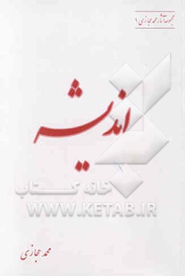 کتاب اندیشه اثر محمد حجازی