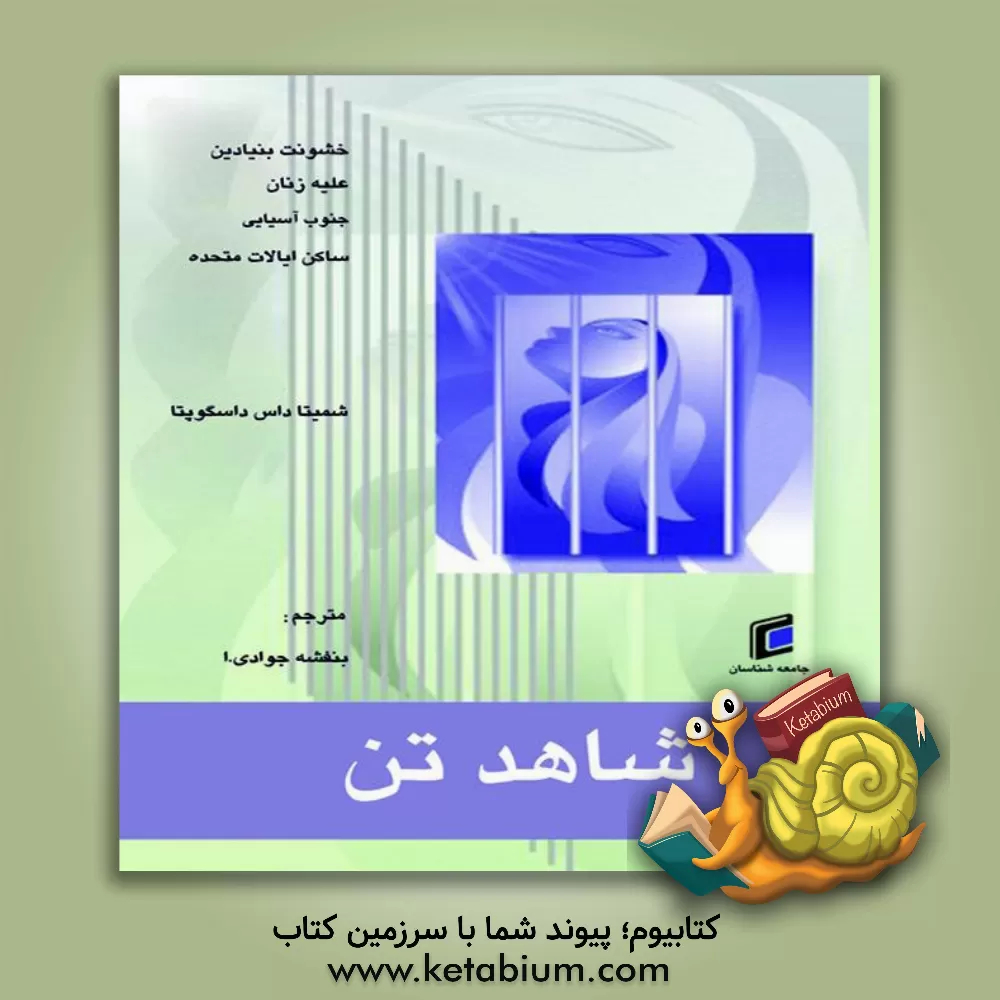 کتاب شاهد تن: خشونت بنیادین علیه زنان جنوب آسیایی ساکن ایالات متحده اثر بنفشه جوادی