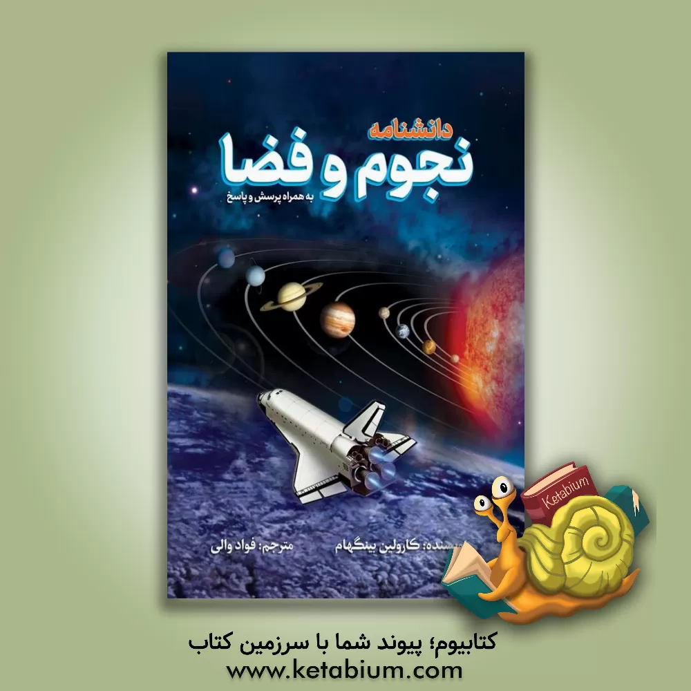 کتاب دانشنامه ی نجوم و فضا (همراه پرسش و پاسخ) اثر کارولین بینگهام