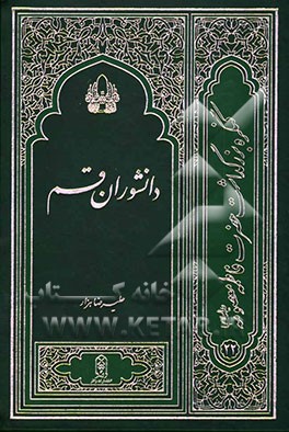 کتاب دانشوران قم: نگاهی به زندگی 204 تن از دانشمندان و بزرگان قمی یا مدفون در قم اثر محمدتقی ادهم‌نژاد