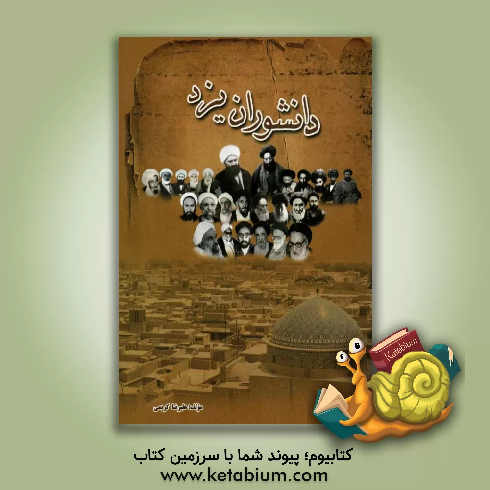 کتاب دانشوران یزد اثر علیرضا کریمی‌میمونه