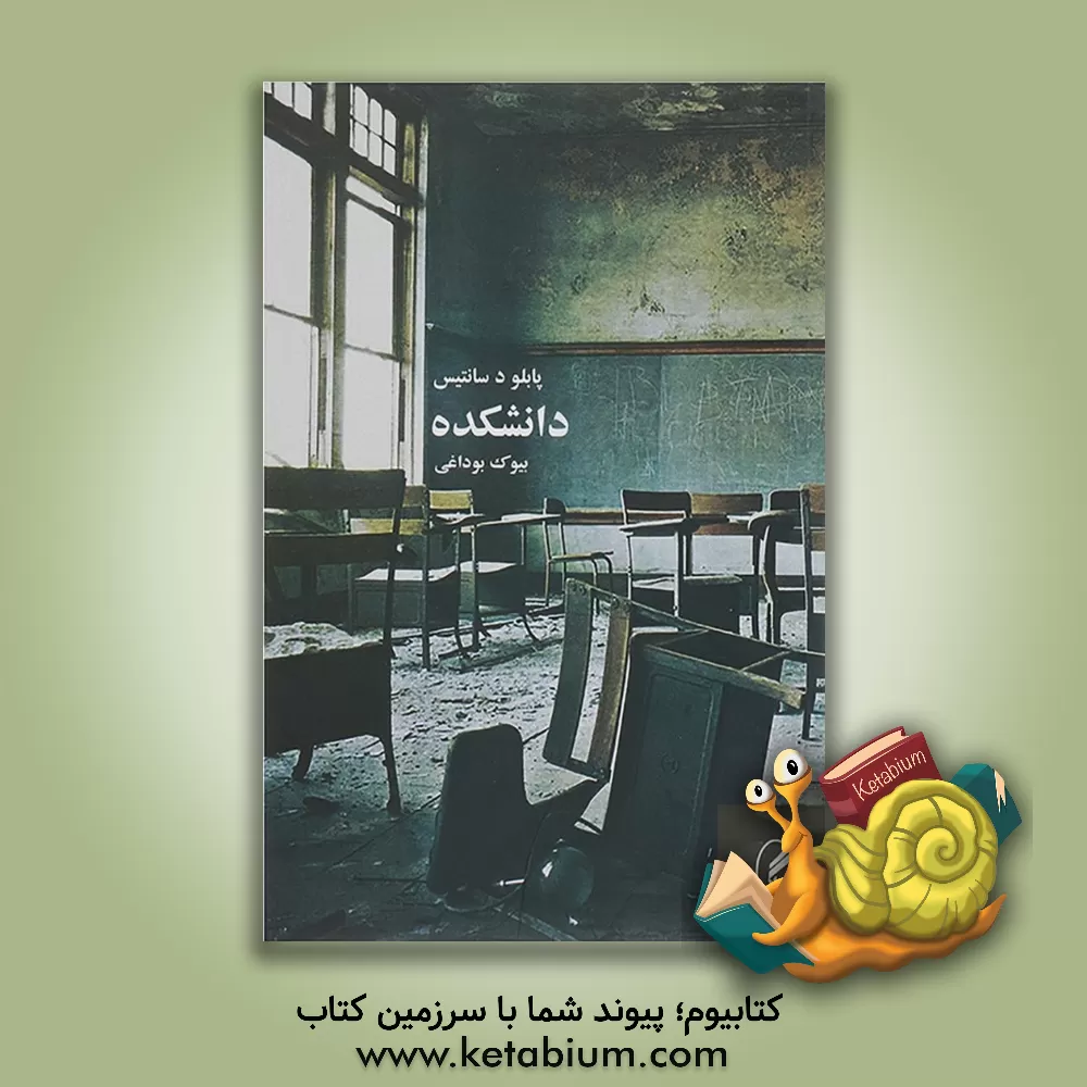 کتاب دانشکده اثر پابلود سانتیس