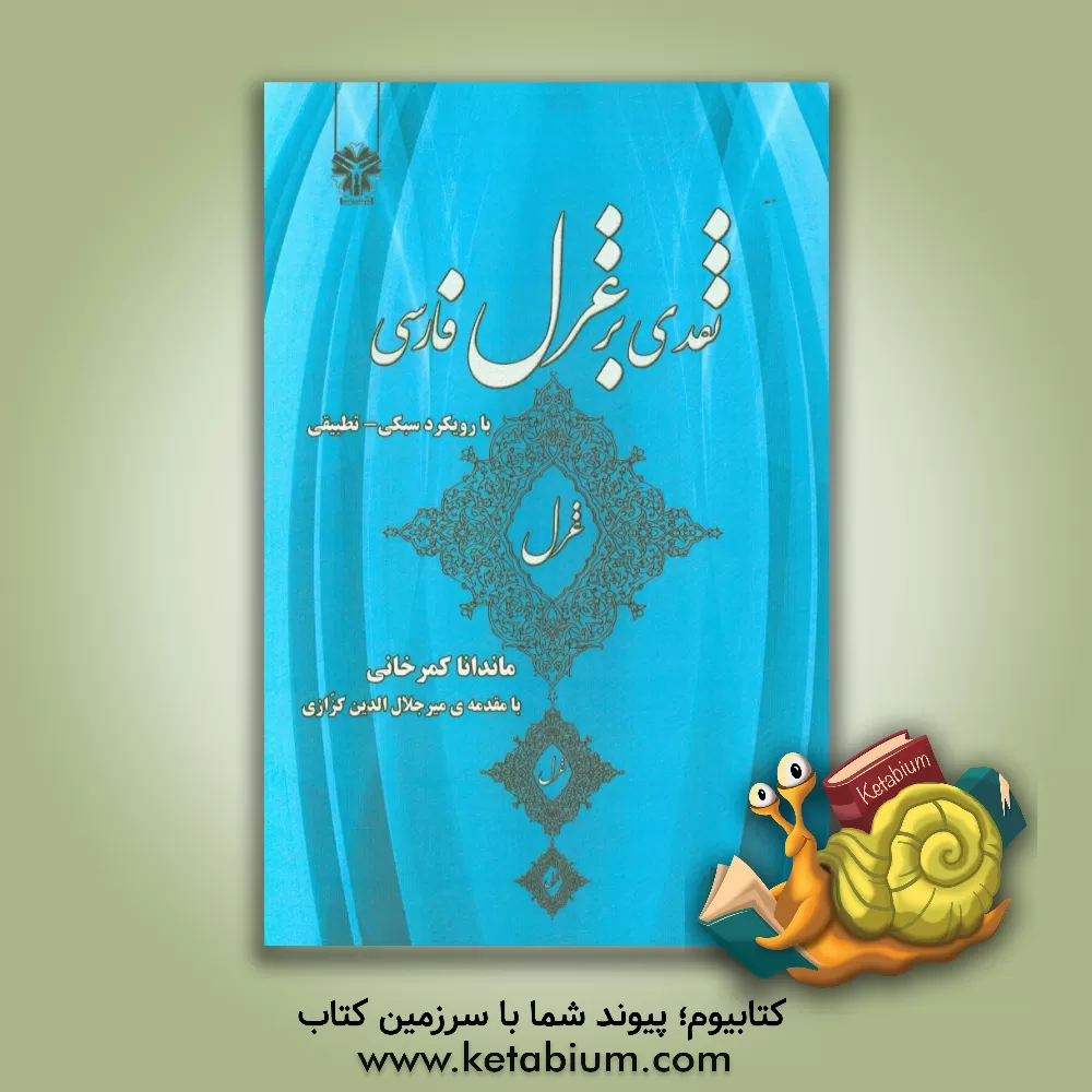 کتاب نقدی بر غزل فارسی (با رویکرد سبکی - تطبیقی) |اثر ماندانا کمرخانی