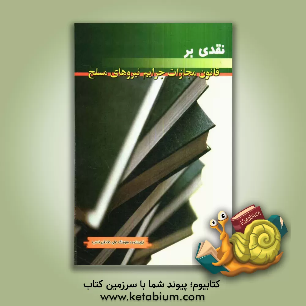 کتاب نقدی بر قانون مجازات جرایم نیروهای مسلح اثر علی صادقی‌نسب