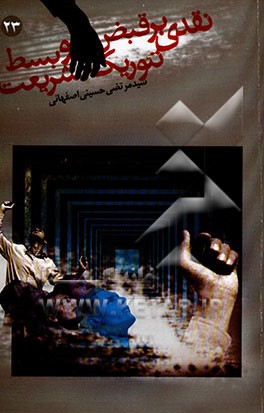 کتاب نقدی بر قبض و بسط تئوریک شریعت اثر سیدمرتضی حسینی