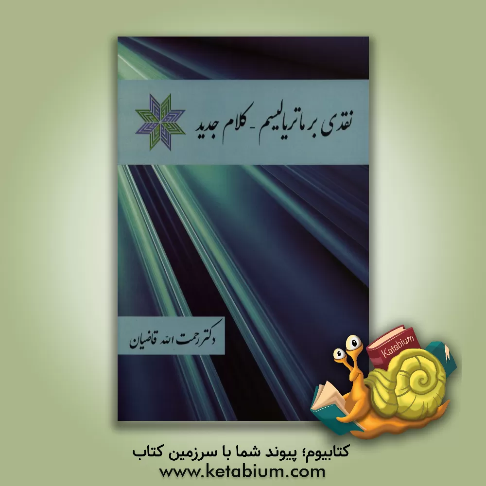 کتاب نقدی بر ماتریالیسم (کلام جدید) اثر رحمت‌الله قاضیان