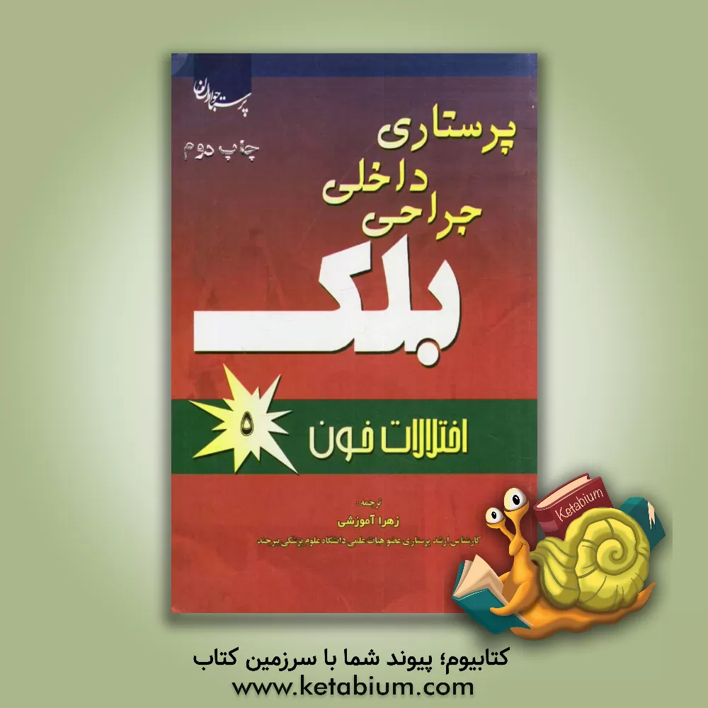 کتاب اختلالات خون اثر زهرا آموزشی