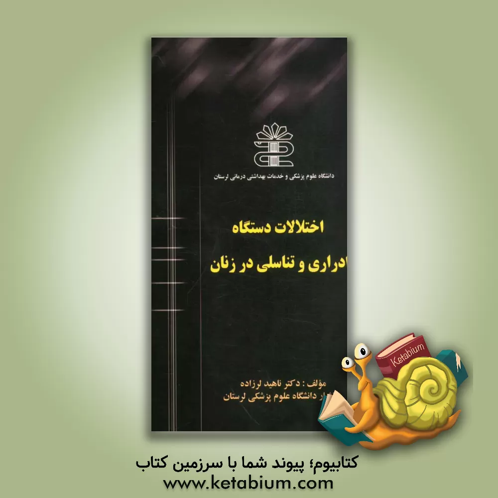 کتاب اختلالات دستگاه ادراری و تناسلی در زنان اثر ناهید لرزاده