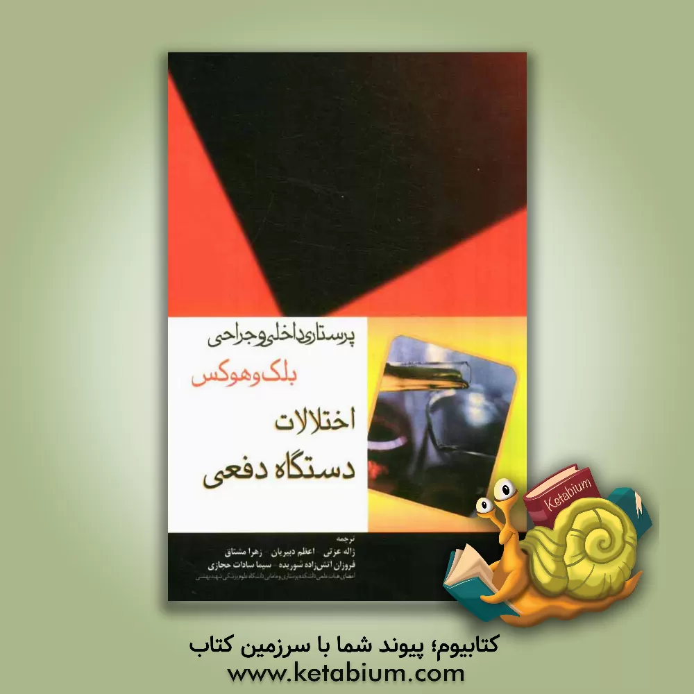 کتاب اختلالات دستگاه دفعی اثر جین‌هاکنسون هاوکس