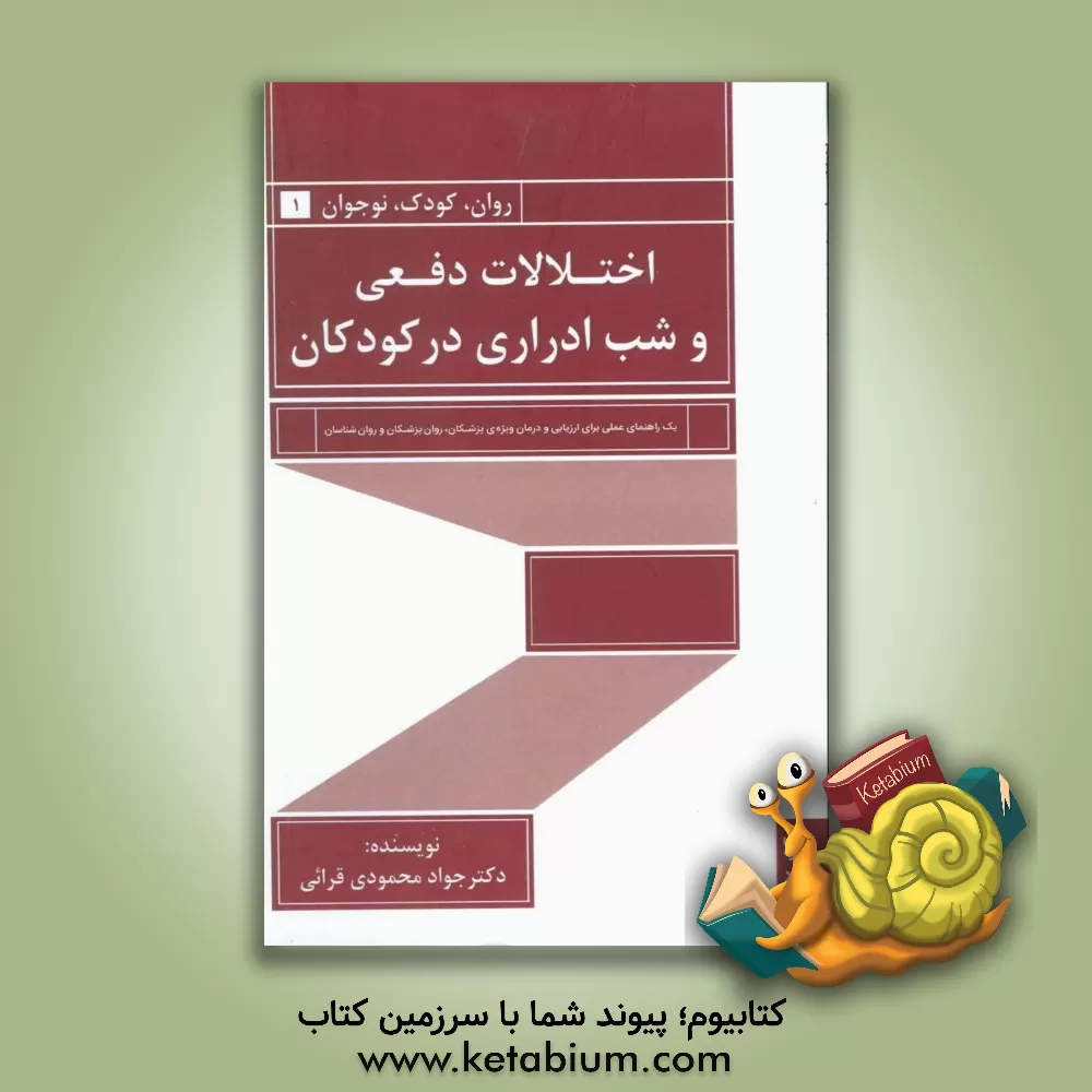 کتاب اختلالات دفعی و شب ادراری در کودکان: یک راهنمای عملی برای ارزیابی و درمان ویژه ی پزشکان، روان پزشکان و روان شناسان اثر جواد محمودی‌قرائی