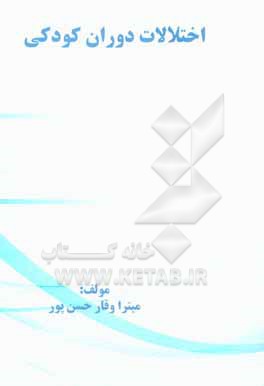 کتاب اختلالات دوران کودکی اثر میترا وقارحسن‌پور