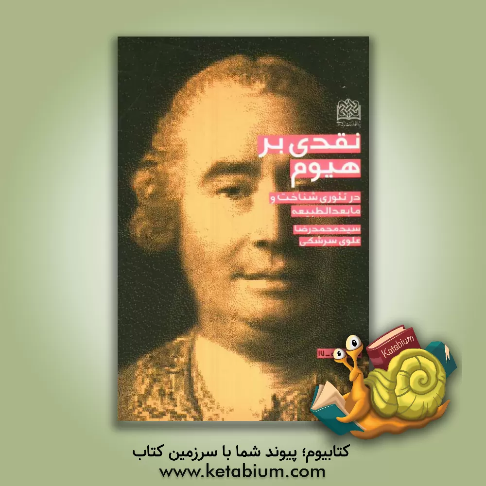 کتاب نقدی بر هیوم: در تئوری شناخت و مابعدالطبیعه اثر سیدمحمدرضا علوی‌سرشکی