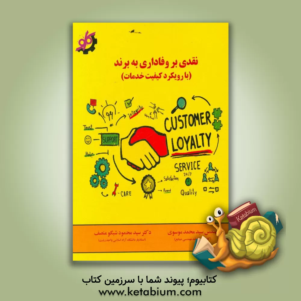کتاب نقدی بر وفاداری به برند: رویکرد کیفیت خدمات اثر سیدمحمد موسوی