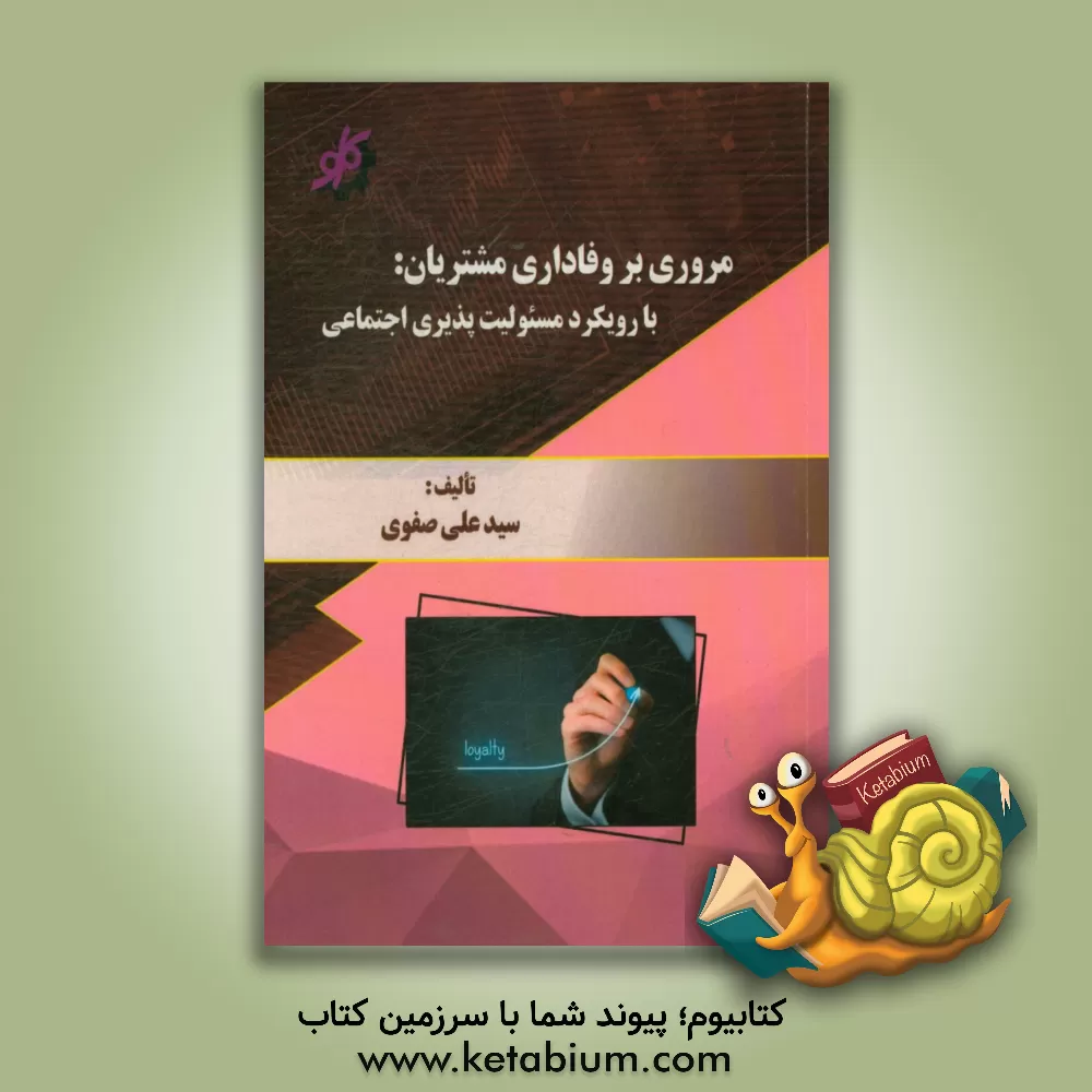 کتاب نقدی بر وفاداری مشتریان: رویکرد مسئولیت پذیری اثر سیدعلی صفوی