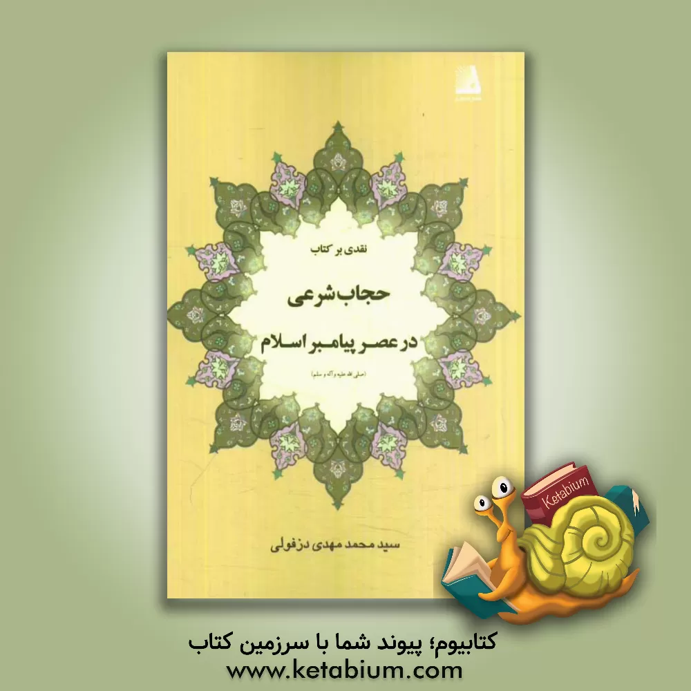 کتاب نقدی بر کتاب حجاب شرعی در عصر پیامبر اسلام (ص) اثر سیدمحمدمهدی دزفولی