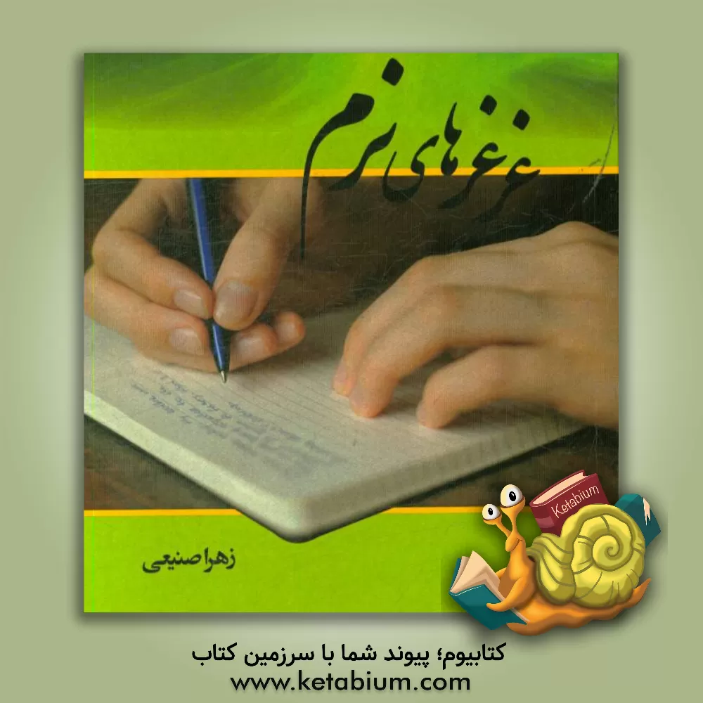 کتاب غرغرهای نرم اثر زهرا صنیعی