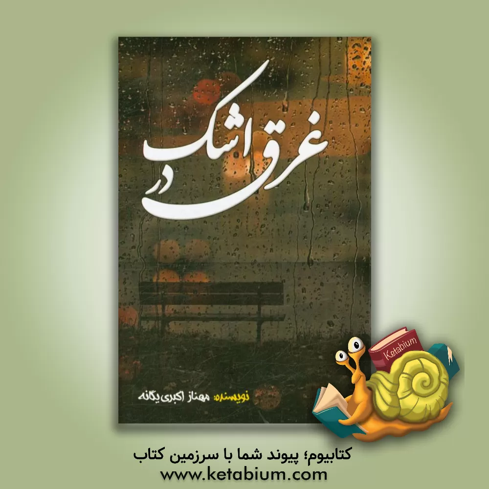 کتاب غرق در اشک اثر مهناز اکبری‌یگانه