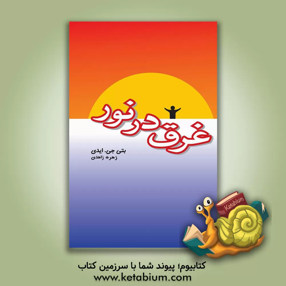 کتاب غرق در نور اثر بتی‌جین ایدی