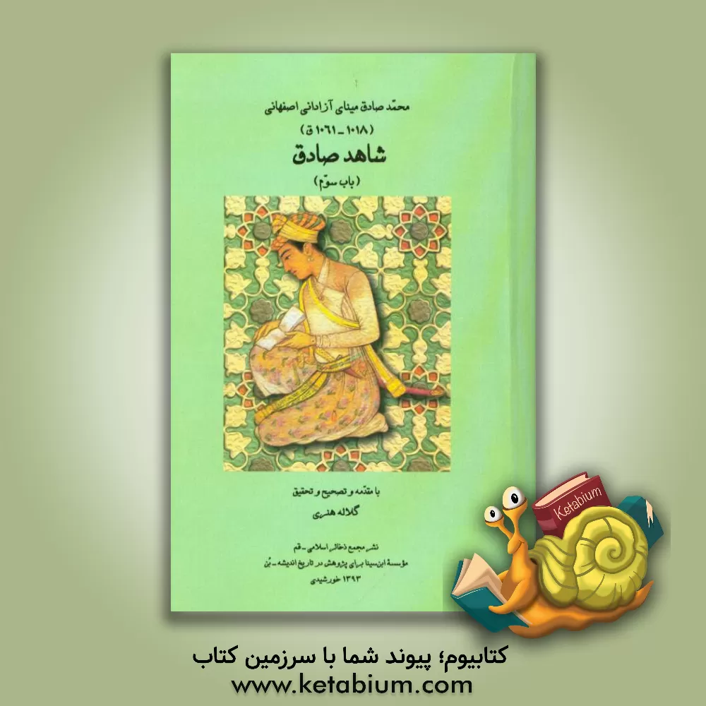 کتاب شاهد صادق: باب سوم در عقل و علم و عیب و هنر اثر محمدصادق‌بن‌محمدصالح صادقی‌اصفهانی
