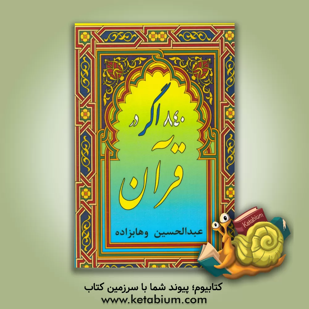 کتاب 840 اگر در قرآن اثر عبدالحسین وهابزاده