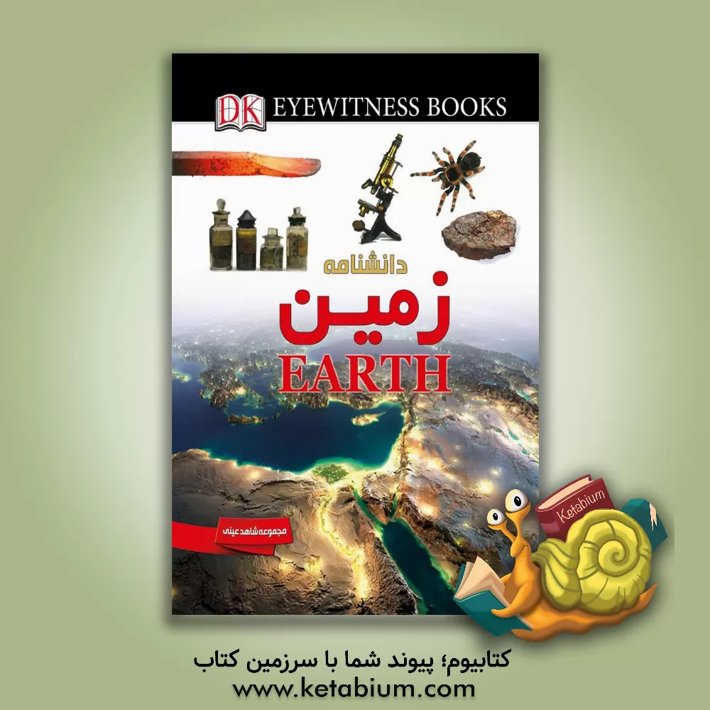 کتاب شاهد عینی زمین اثر سوزانا ون‌رز