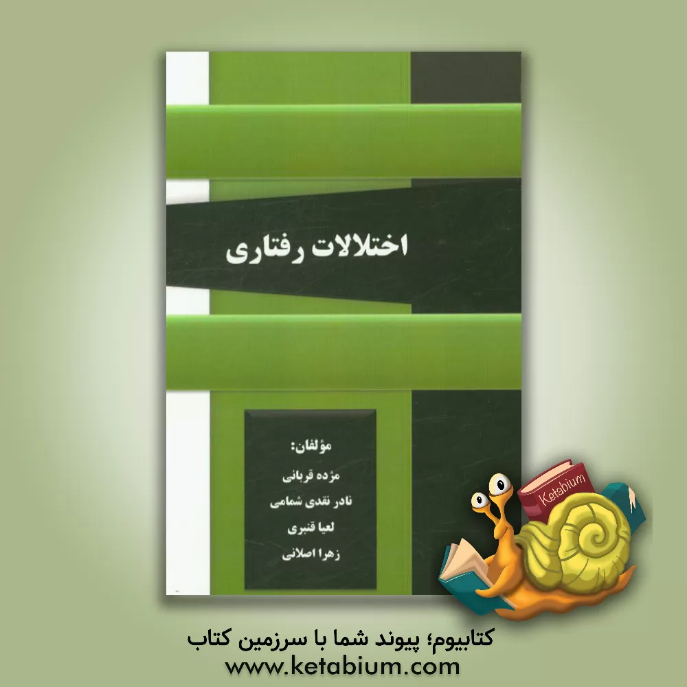 کتاب اختلالات رفتاری اثر مژده قربانی