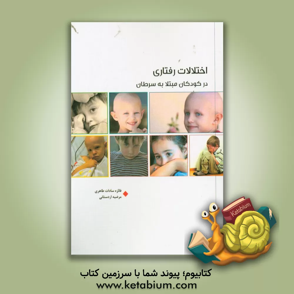 کتاب اختلالات رفتاری در کودکان مبتلا به سرطان اثر مرضیه اردستانی