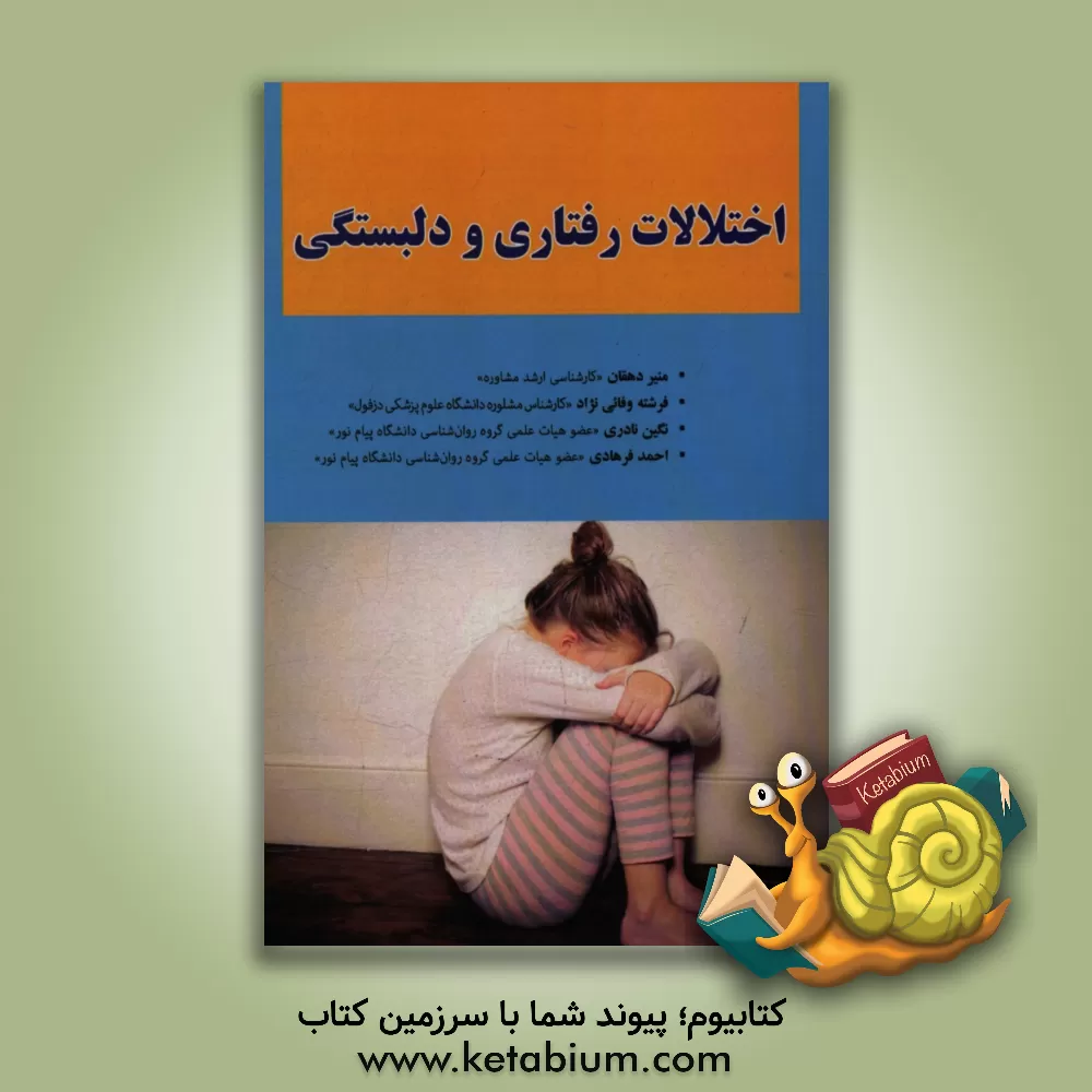 کتاب اختلالات رفتاری و دلبستگی اثر احمد فرهادی