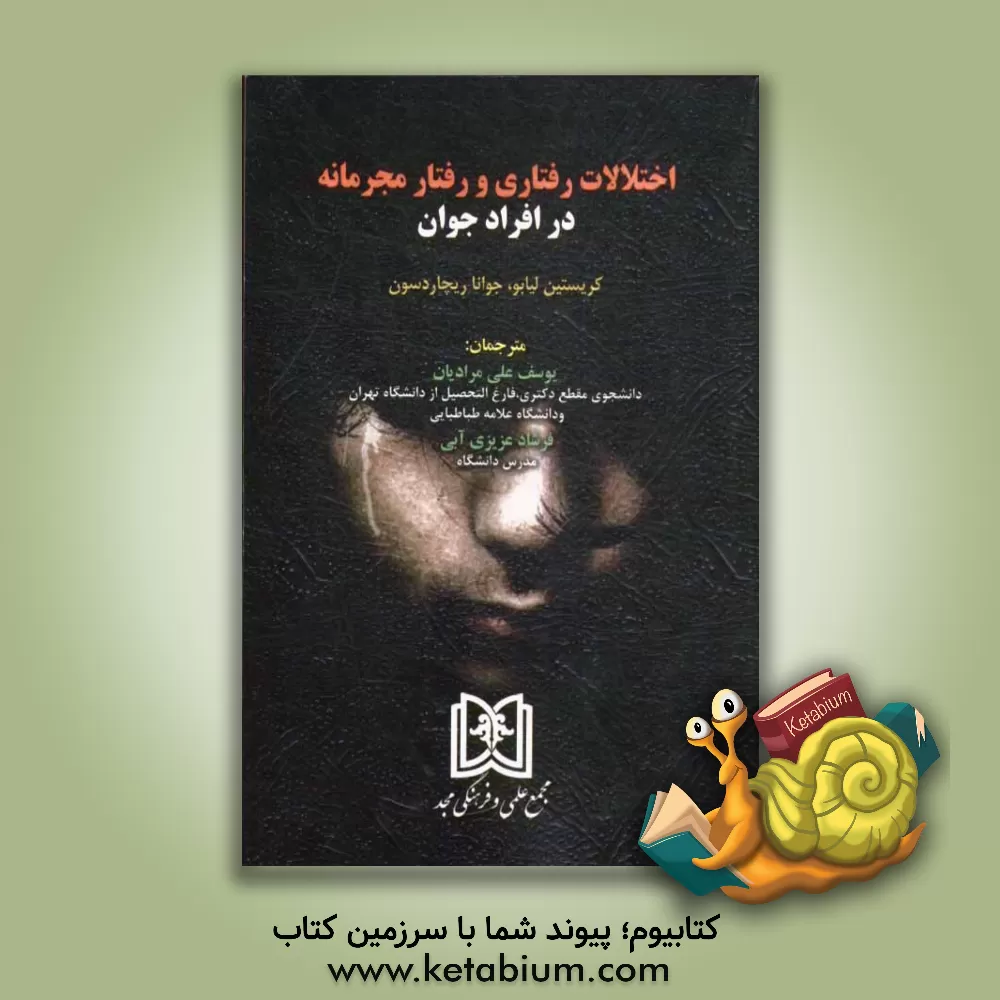کتاب اختلالات رفتاری و رفتار مجرمانه در افراد جوان اثر کریستین لیابو