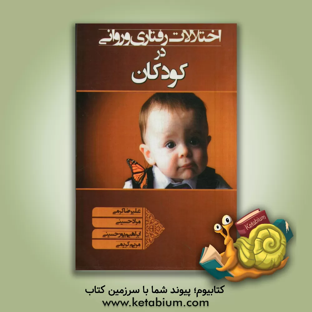 کتاب اختلالات رفتاری و روانی کودکان اثر علیرضا کرمی