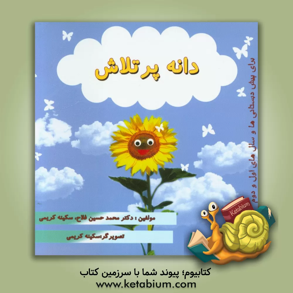 کتاب دانه پر تلاش اثر محمدحسین فلاح