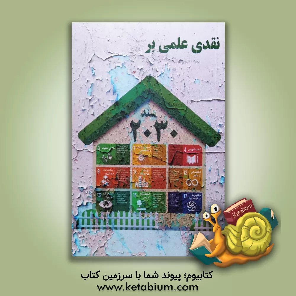 کتاب نقدی علمی بر سند 2030 اثر سیدمحمدحسین راجی