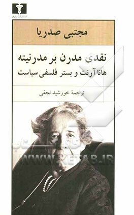 کتاب نقدی مدرن بر مدرنیته: هانا آرنت و بستر فلسفی سیاست اثر مجتبی صدریا