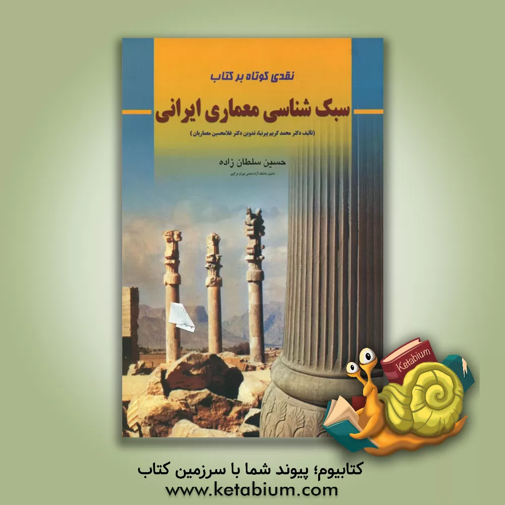 کتاب نقدی کوتاه بر کتاب سبک شناسی معماری ایرانی (تالیف دکتر محمدکریم پیرنیا، تدوین دکتر غلامحسین معماریان) اثر حسین سلطان‌زاده