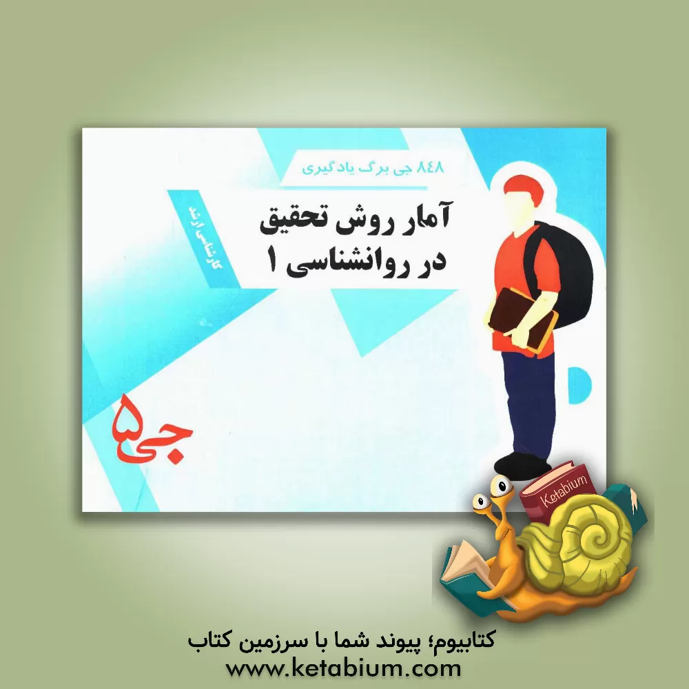کتاب 848 جی برگ یادگیری آمار روش تحقیق در روانشناسی 1 اثر هیات مولفین جی 5